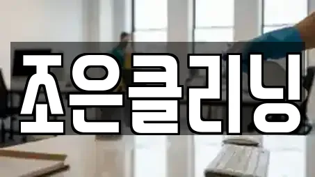 조은클리닝