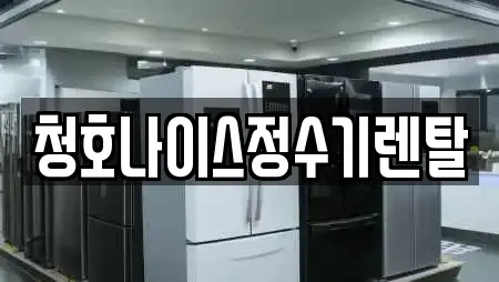 청호나이스정수기렌탈