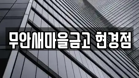 무안새마을금고 현경점