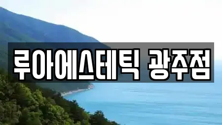 루아에스테틱 광주점