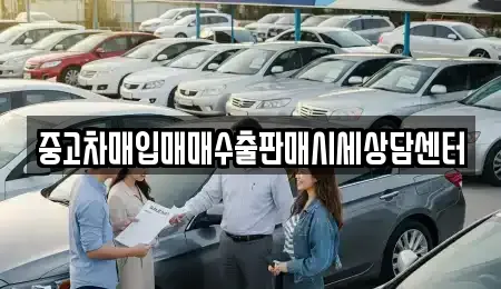 중고차매입매매수출판매시세상담센터
