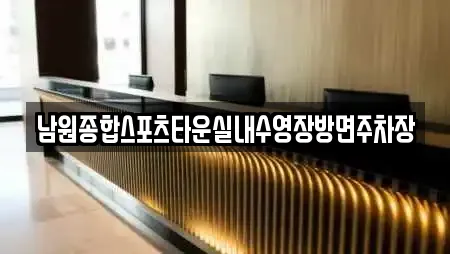 남원종합스포츠타운실내수영장방면주차장