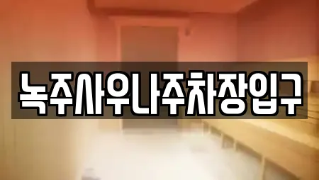 녹주사우나주차장입구