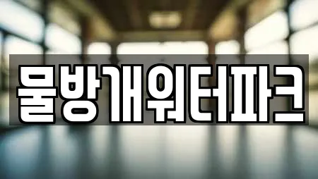 물방개워터파크