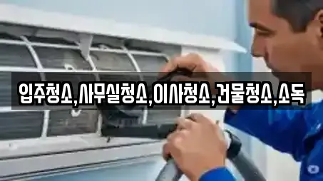 전북특별자치도 부안군 계화면 청소업체 업체 정보 모음 7