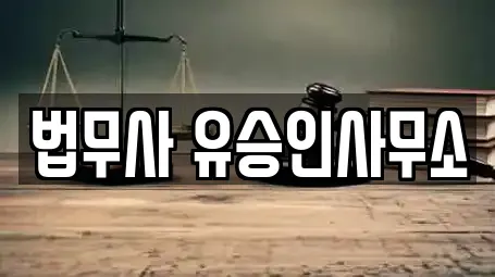 법무사 유승인사무소