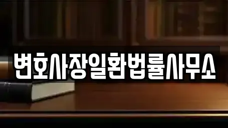 10곳 전북특별자치도 전주 완산구 중화산동1가 주변 이혼전문변호사 리스트