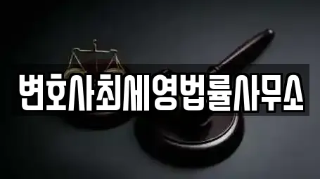 변호사최세영법률사무소