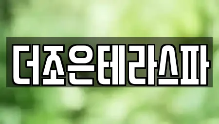 더조은테라스파