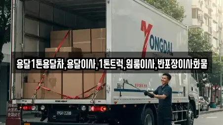 용달1톤용달차,용달이사,1톤트럭,원룸이사,반포장이사화물