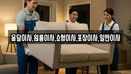 용달이사,원룸이사,소형이사,포장이사,일반이사
