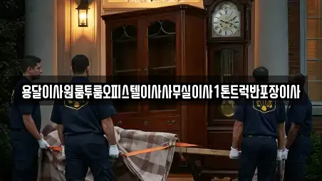 용달이사원룸투룸오피스텔이사사무실이사1톤트럭반포장이사