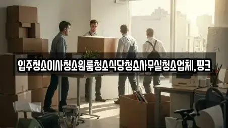 입주청소이사청소원룸청소식당청소사무실청소업체,핑크