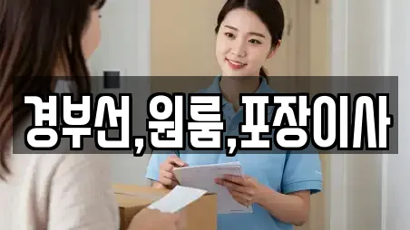 경부선,원룸,포장이사