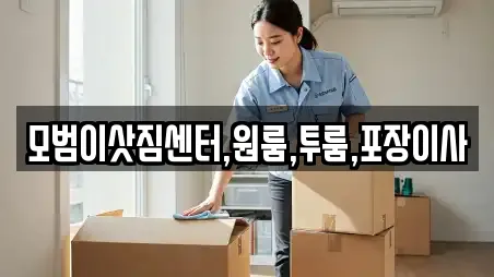 모범이삿짐센터,원룸,투룸,포장이사