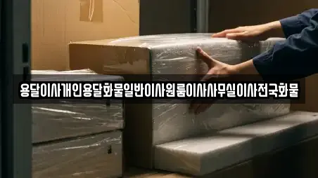용달이사개인용달화물일반이사원룸이사사무실이사전국화물