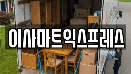 이사마트익스프레스