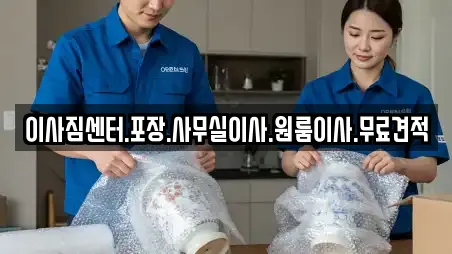 이사짐센터.포장.사무실이사.원룸이사.무료견적