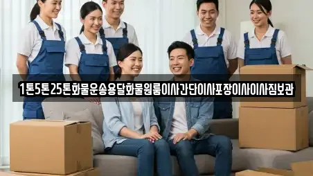 1톤5톤25톤화물운송용달화물원룸이사간단이사포장이사이사짐보관