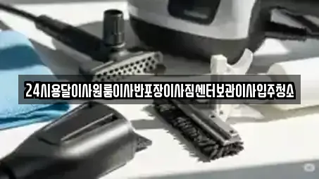 24시용달이사원룸이사반포장이사짐센터보관이사입주청소