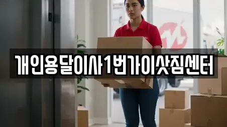 개인용달이사1번가이삿짐센터