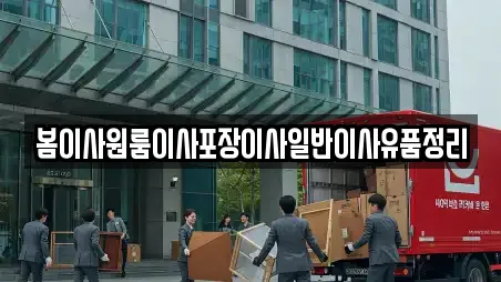 봄이사원룸이사포장이사일반이사유품정리