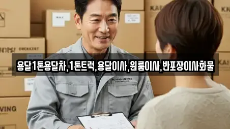 용달1톤용달차,1톤트럭,용달이사,원룸이사,반포장이사화물