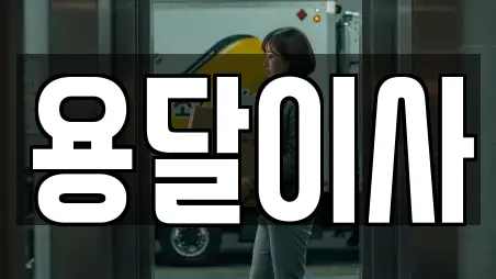 충남 공주시 월미동 용달이사,이사,포장이사,원룸이사,사무실이사 17 위치 충남 공주시 월미동 용달이사,이사,포장이사,원룸이사,사무실이사 17 위치