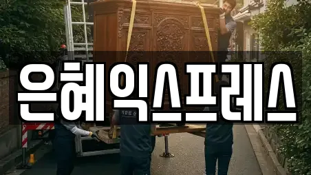 은혜익스프레스