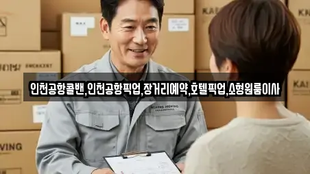 인천공항콜밴,인천공항픽업,장거리예약,호텔픽업,소형원룸이사