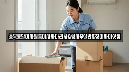 충북용달이사원룸이사사다리차소형사무실반포장이사이삿짐