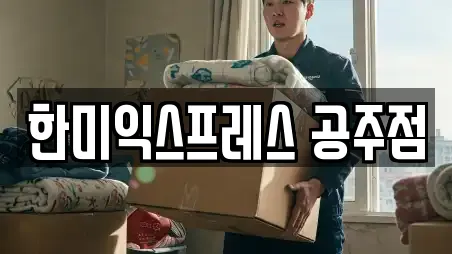 한미익스프레스 공주점