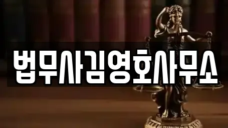 법무사김영호사무소