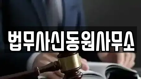 법무사신동원사무소