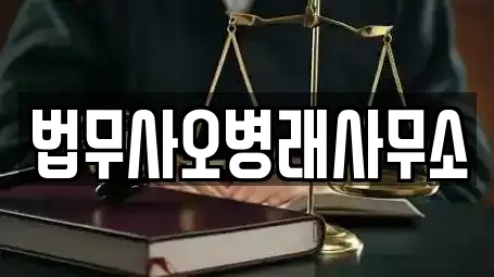 법무사오병래사무소