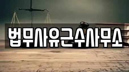 법무사유근수사무소