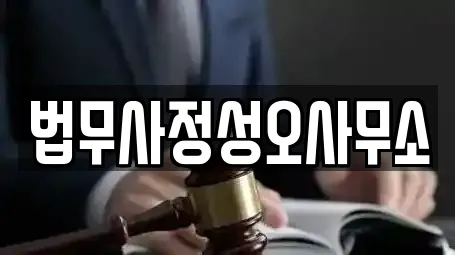 법무사정성오사무소