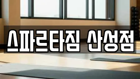 스파르타짐 산성점