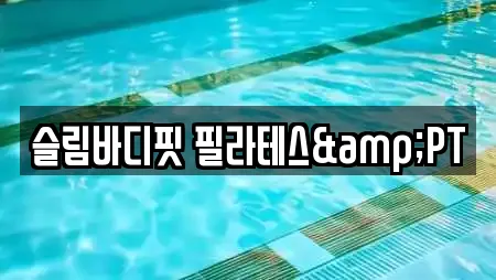 슬림바디핏 필라테스&PT