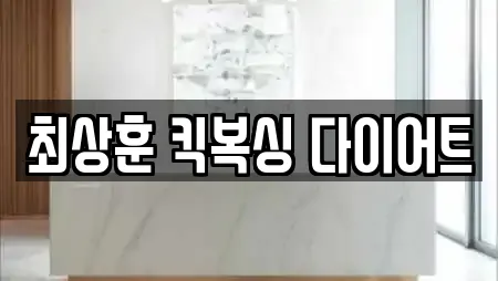 최상훈 킥복싱 다이어트