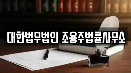 대한법무법인 조용주법률사무소