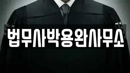 법무사박용완사무소