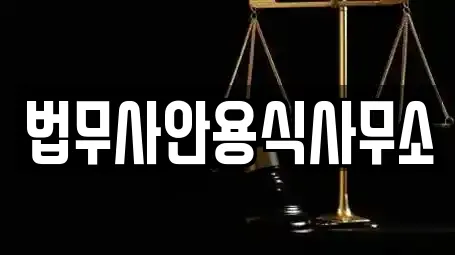 법무사안용식사무소