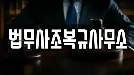 법무사조복규사무소