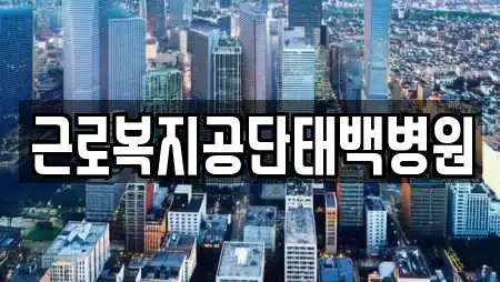 근로복지공단태백병원