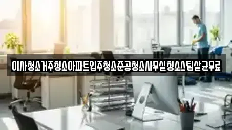 이사청소거주청소아파트입주청소준공청소사무실청소스팀살균무료