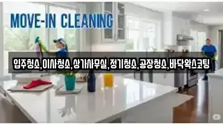 입주청소,이사청소,상가사무실,정기청소,공장청소,바닥왁스코팅
