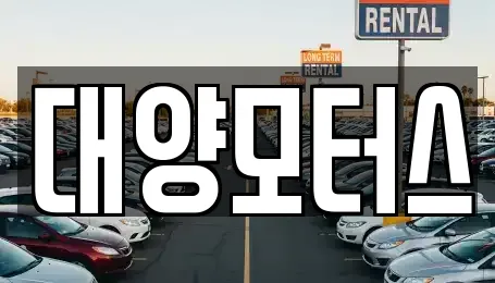 화순군 사평면 전문 중고차,자동차전시장,렌트카,장기렌트카 업체
