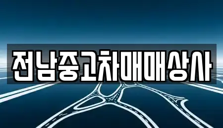 전남중고차매매상사