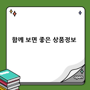 함께 보면 좋은 상품정보